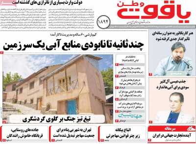 روزنامه یاقوت وطن