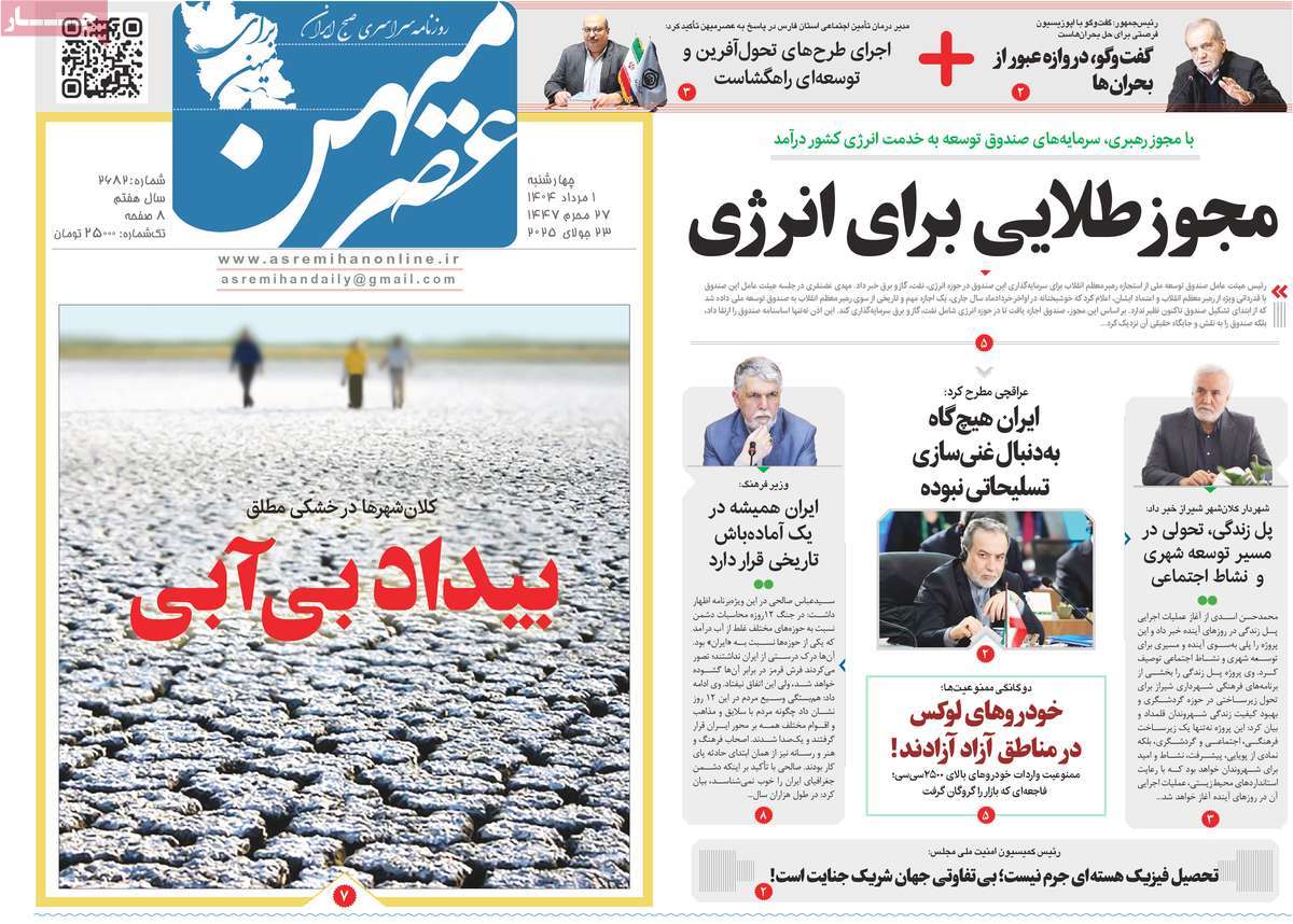 روزنامه عصرمیهن