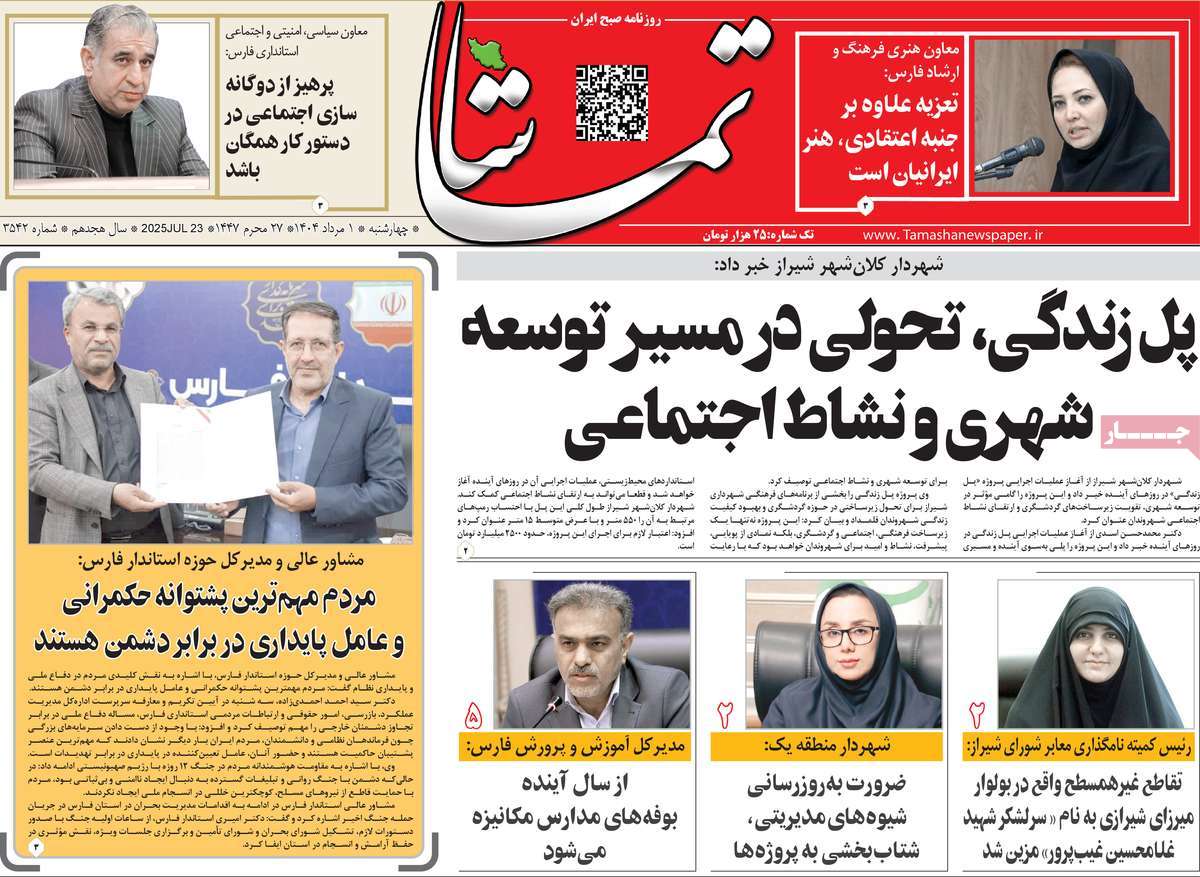 روزنامه تماشا (فارس)