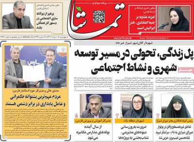 روزنامه تماشا (فارس)