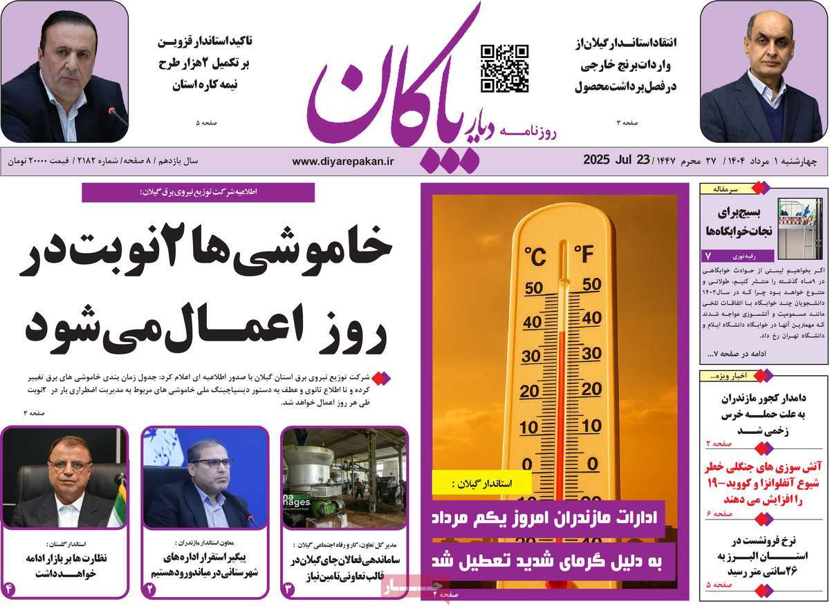 روزنامه دیار پاکان