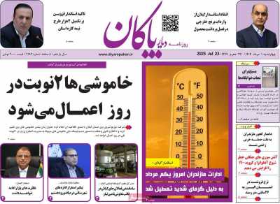 روزنامه دیار پاکان