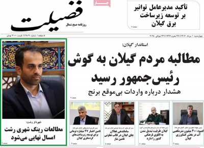 روزنامه فضیلت