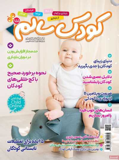 مجله کودک سالم