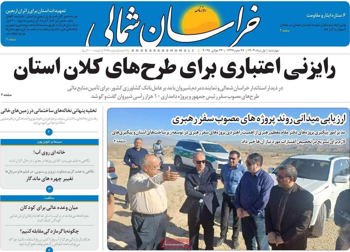 روزنامه خراسان شمالی
