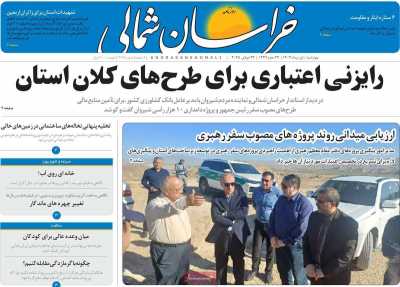 روزنامه خراسان شمالی