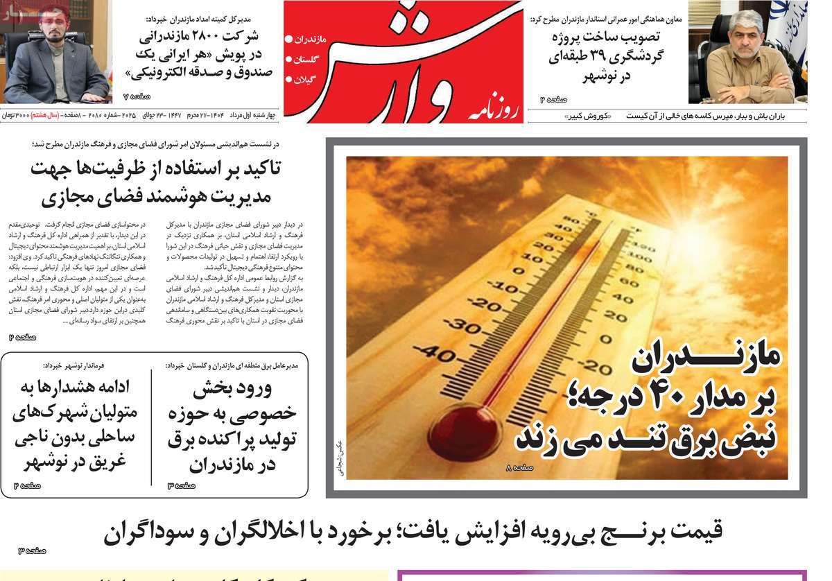 روزنامه وارش