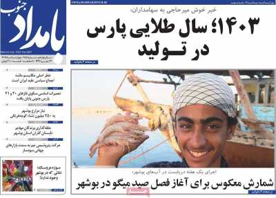 روزنامه بامداد جنوب