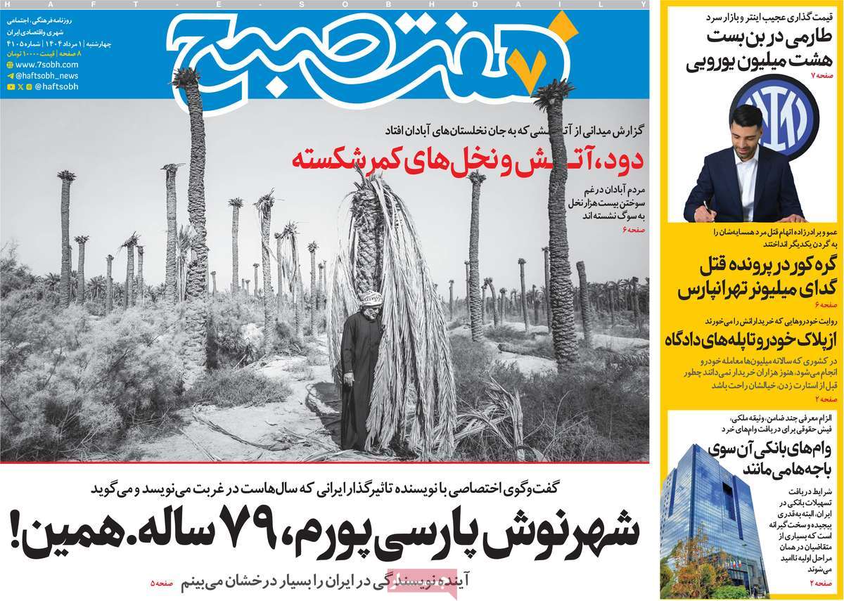 روزنامه هفت صبح