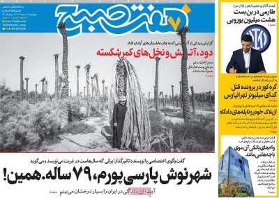 روزنامه هفت صبح
