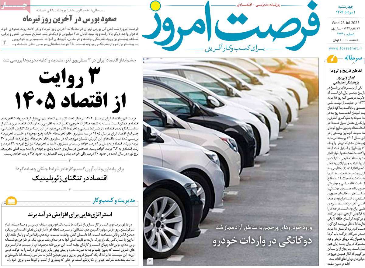 روزنامه فرصت امروز