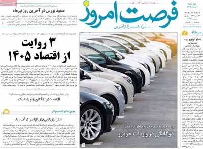 روزنامه فرصت امروز