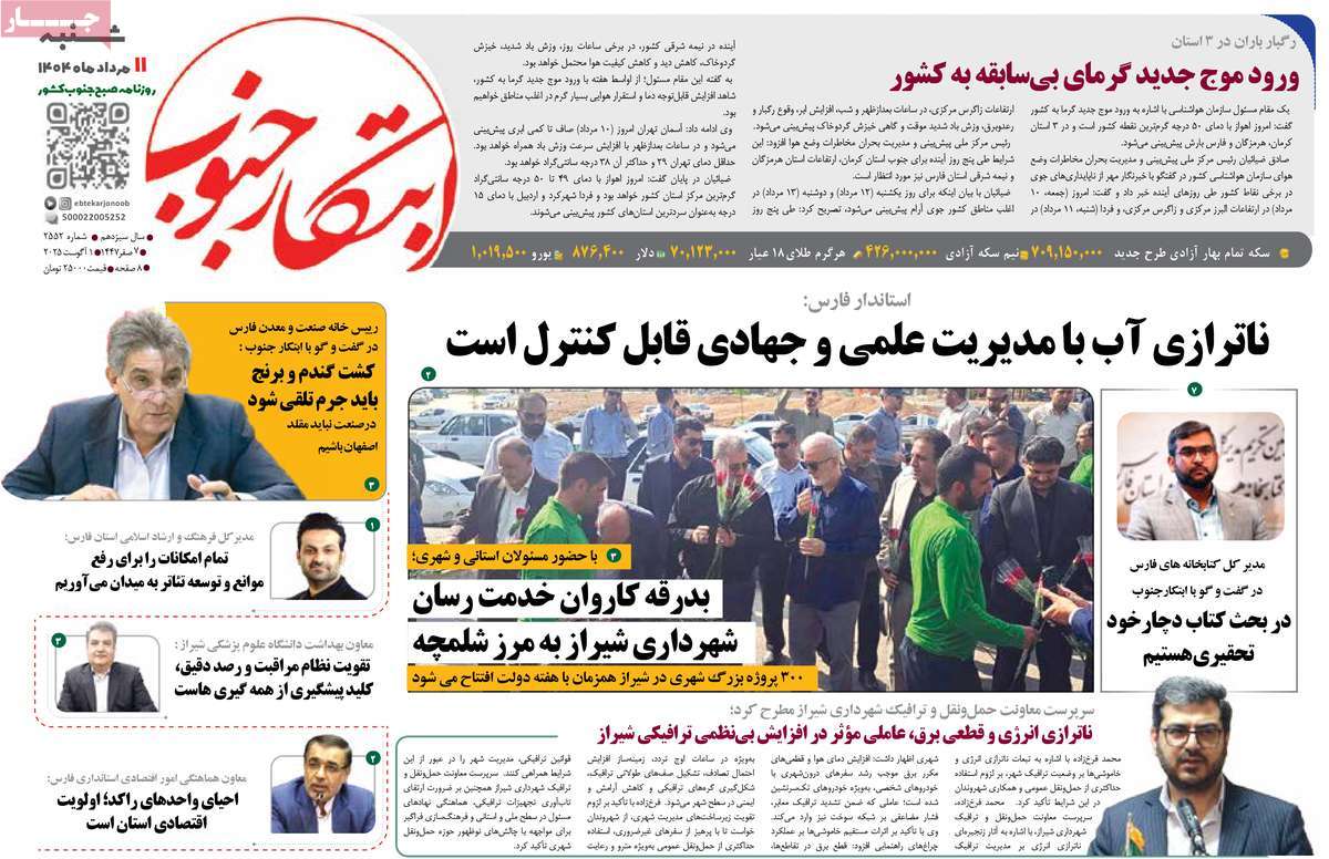 روزنامه ابتکار جنوب