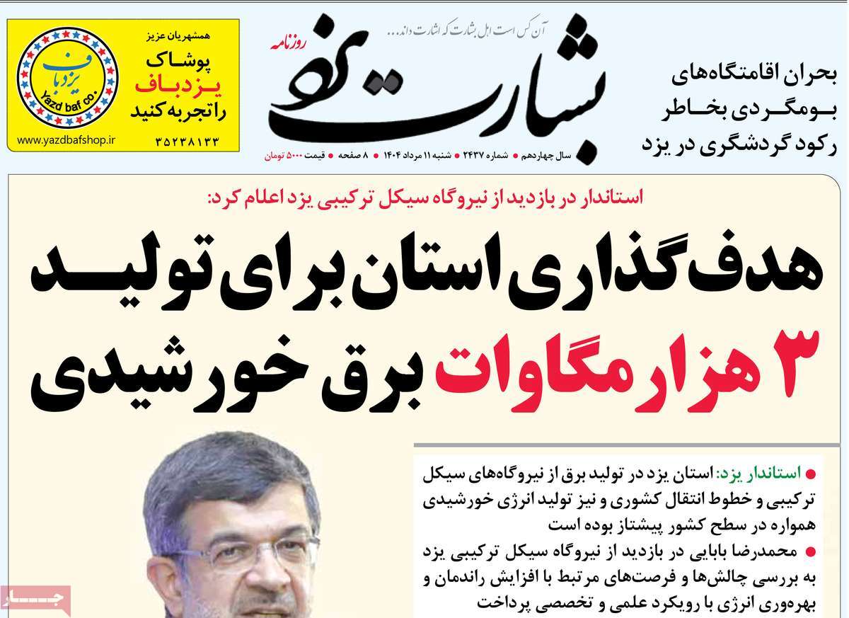 روزنامه بشارت یزد
