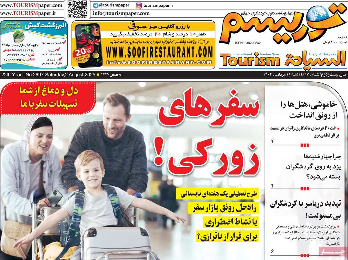 روزنامه توریسم