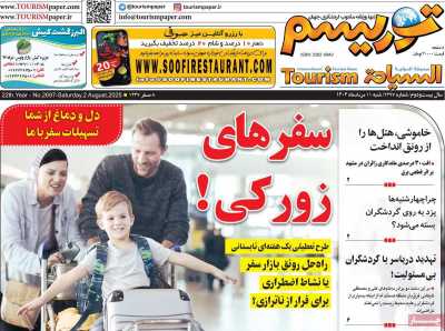 روزنامه توریسم