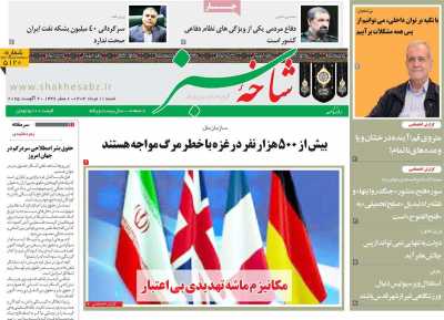 روزنامه شاخه سبز
