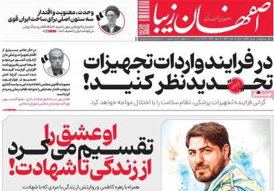 روزنامه اصفهان زیبا