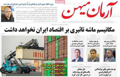 روزنامه آرمان میهن
