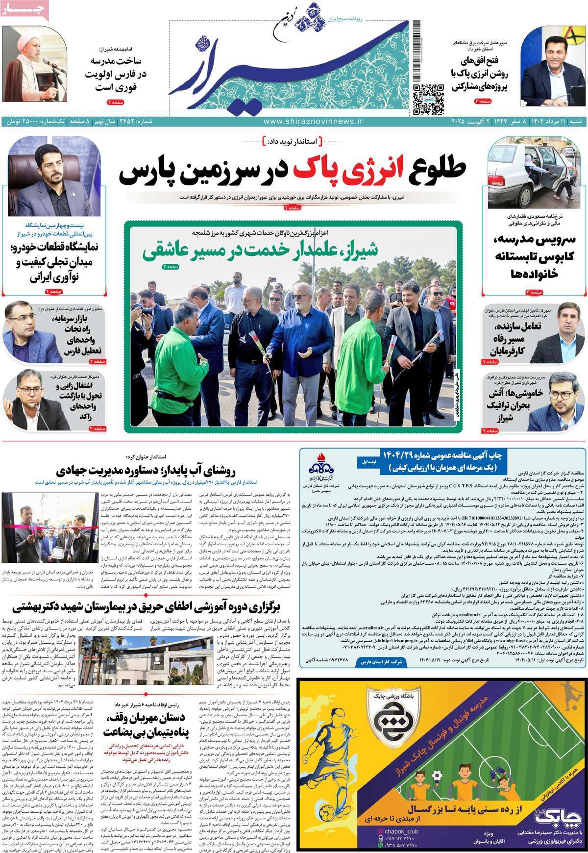 روزنامه شیراز نوین