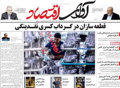 روزنامه آوای اقتصاد