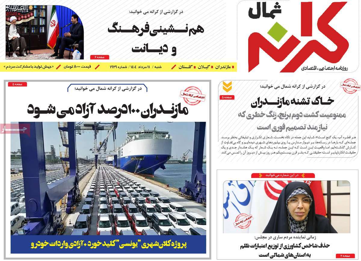 روزنامه کرانه شمال