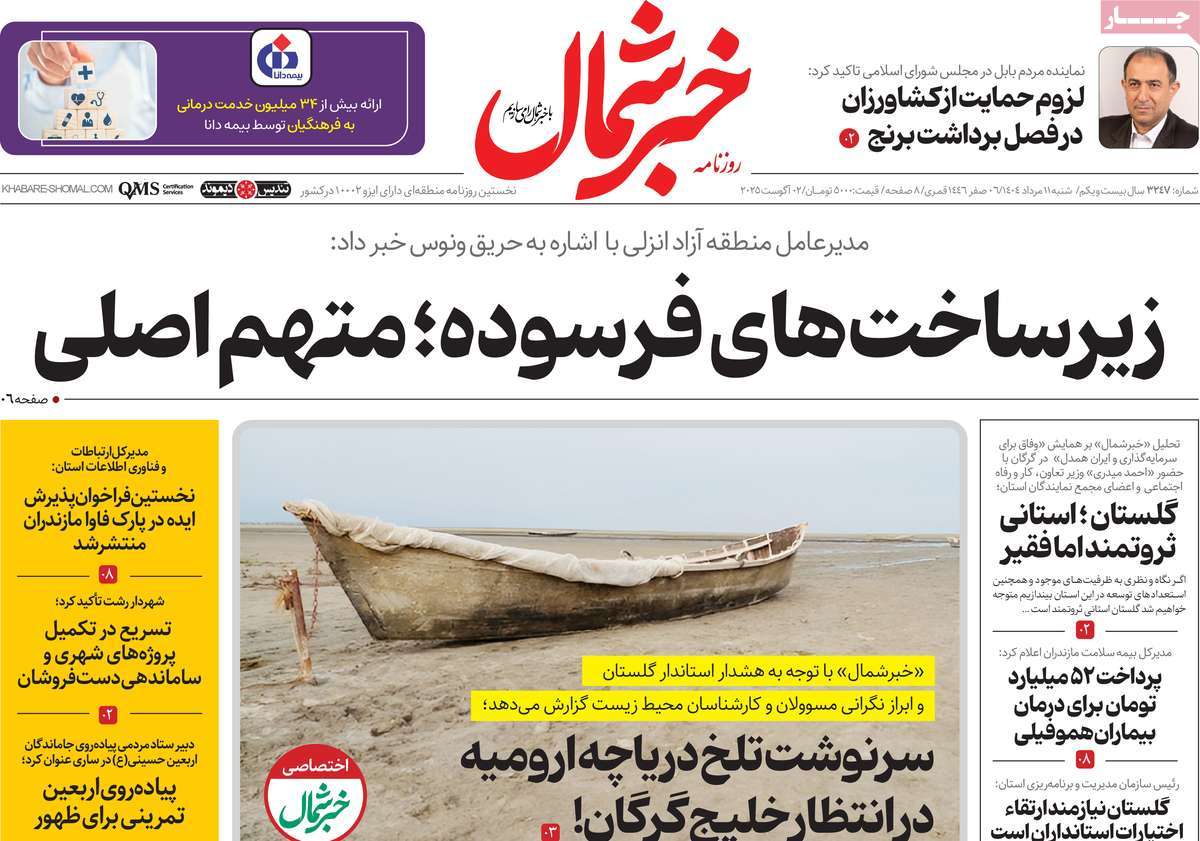 روزنامه خبرشمال