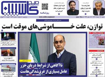 روزنامه صبح کاسپین