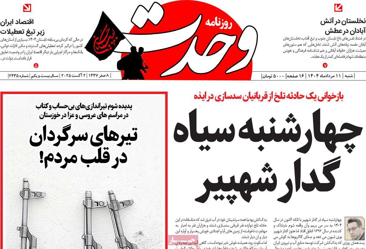 روزنامه وحدت