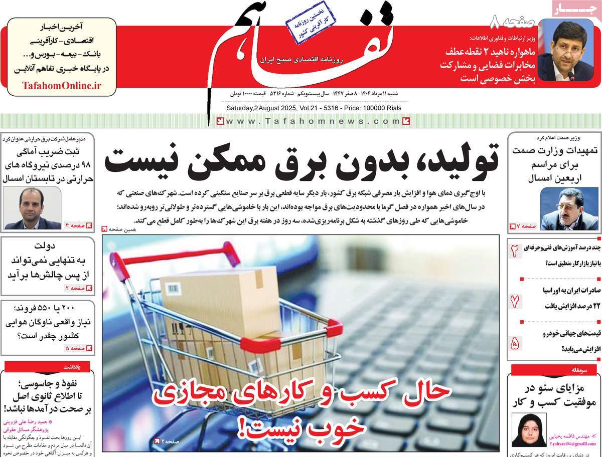 روزنامه تفاهم