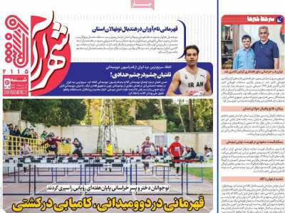روزنامه شهرآرا ورزشی