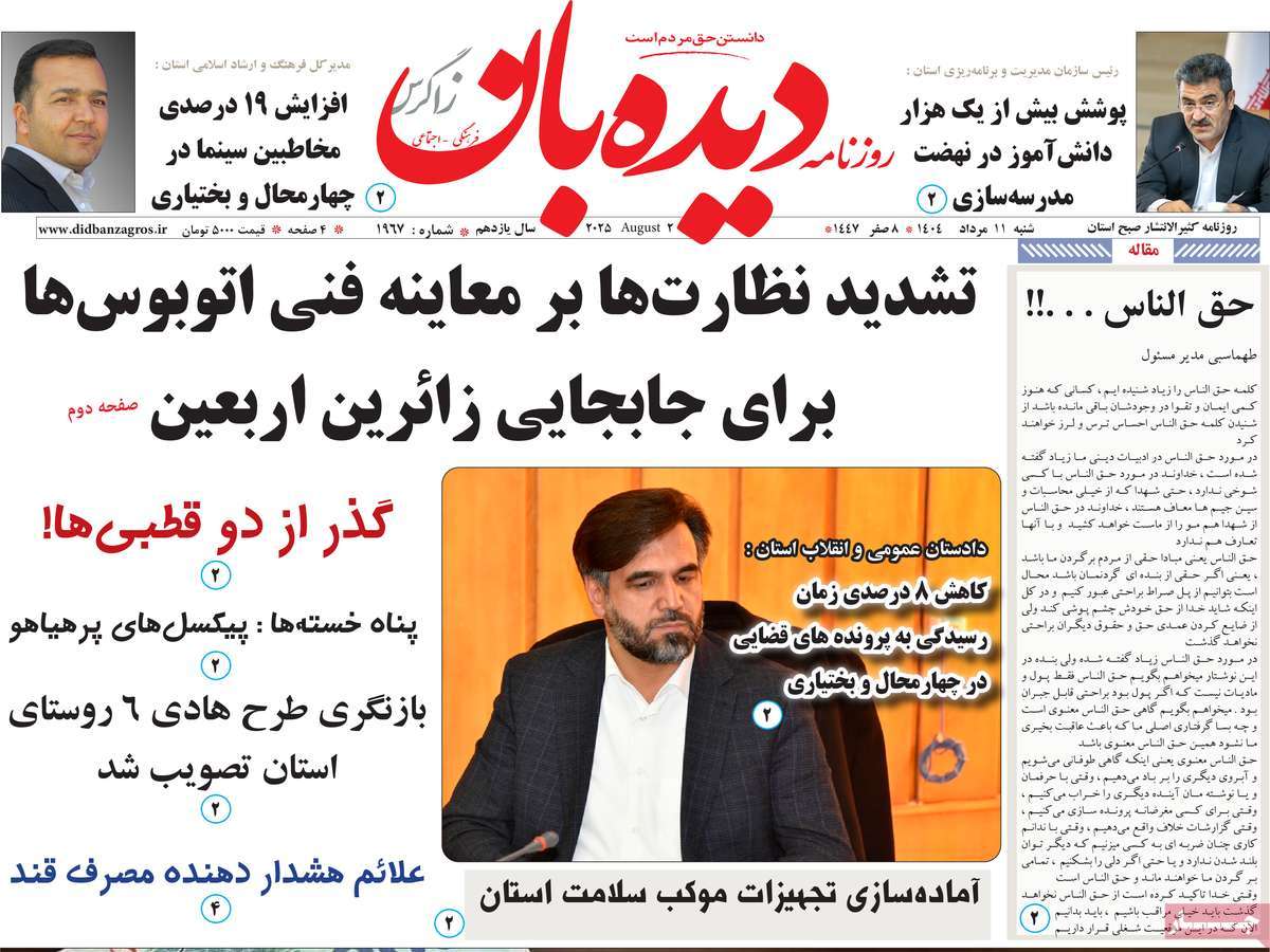 روزنامه دیده بان زاگرس