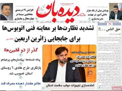 روزنامه دیده بان زاگرس