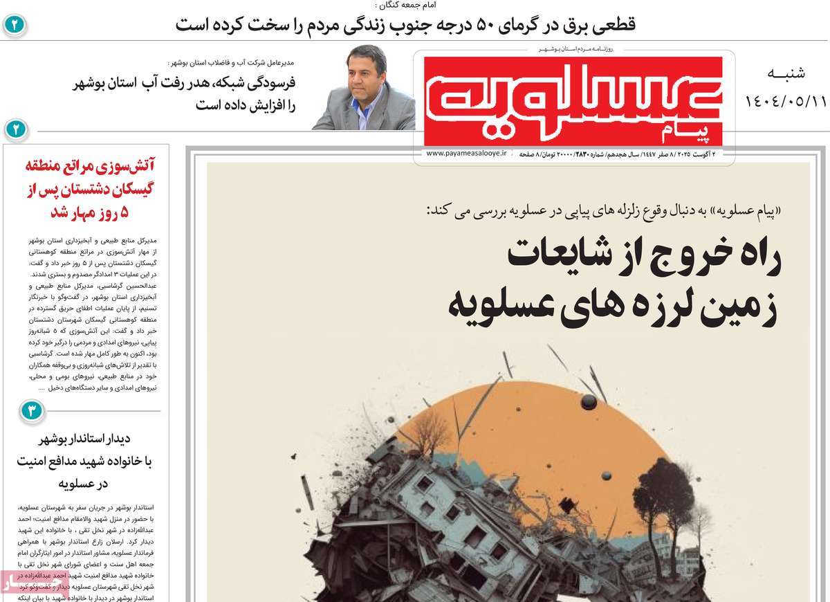 روزنامه پیام عسلویه