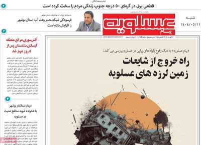 روزنامه پیام عسلویه