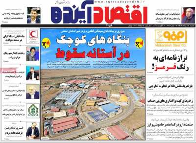 روزنامه اقتصاد آینده