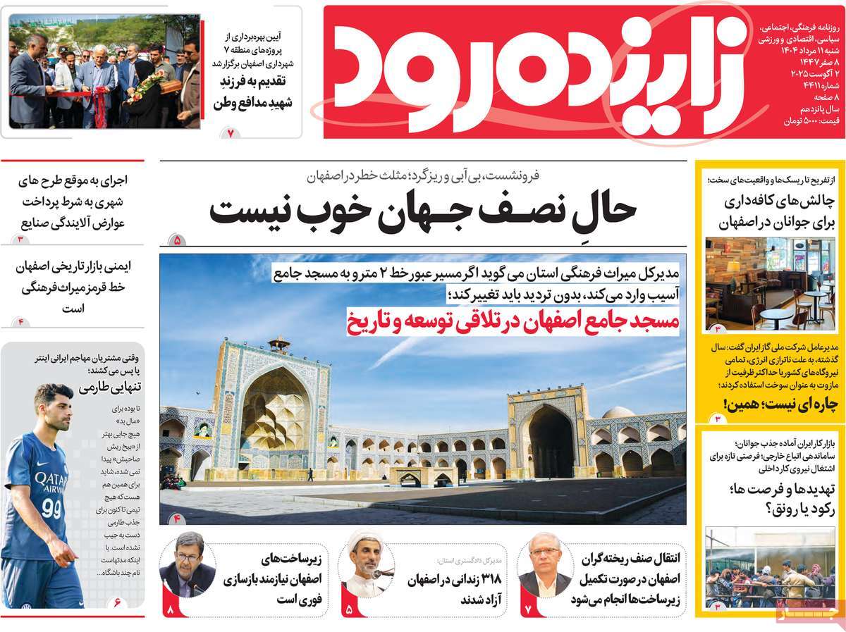 روزنامه زاینده رود