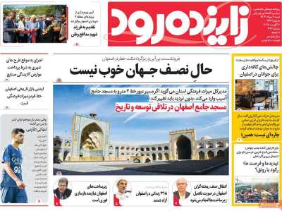 روزنامه زاینده رود