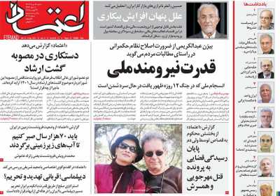 روزنامه اعتماد