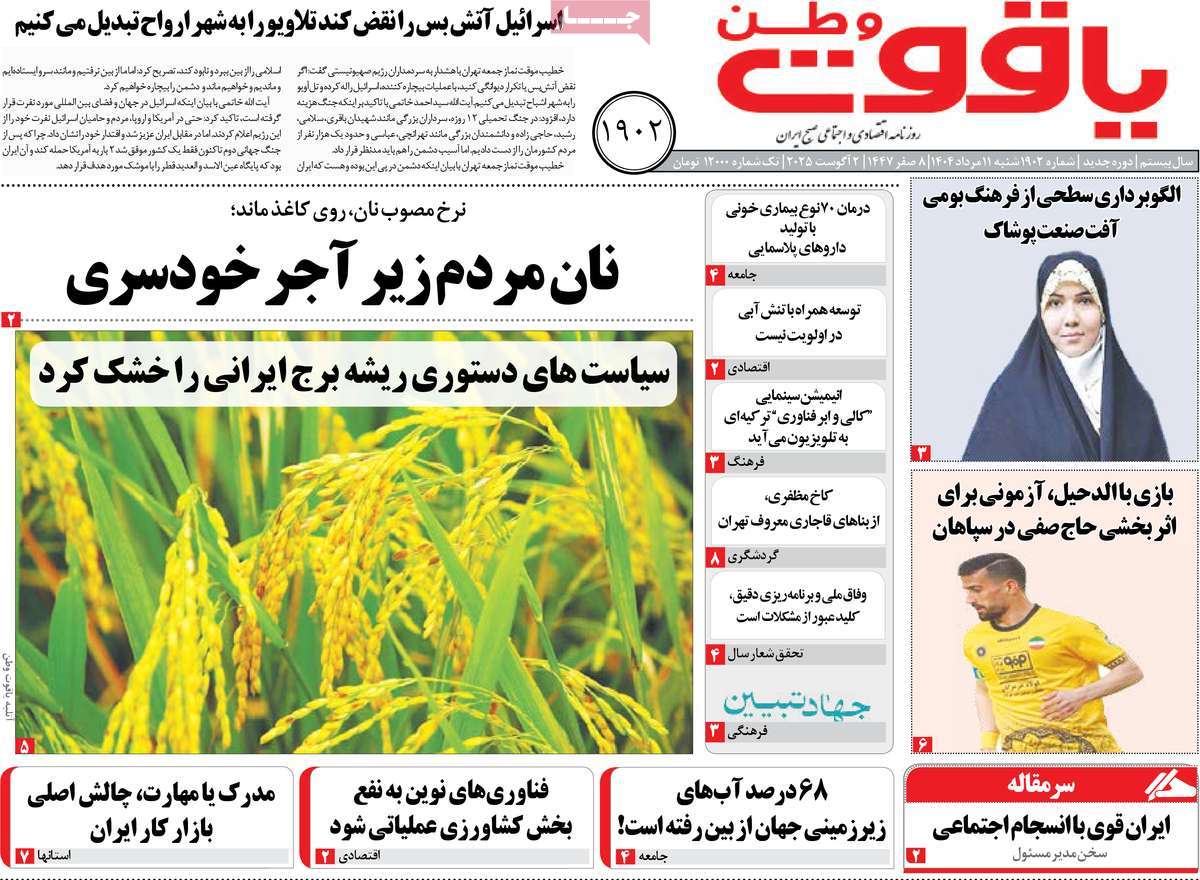 روزنامه یاقوت وطن