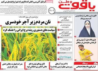 روزنامه یاقوت وطن