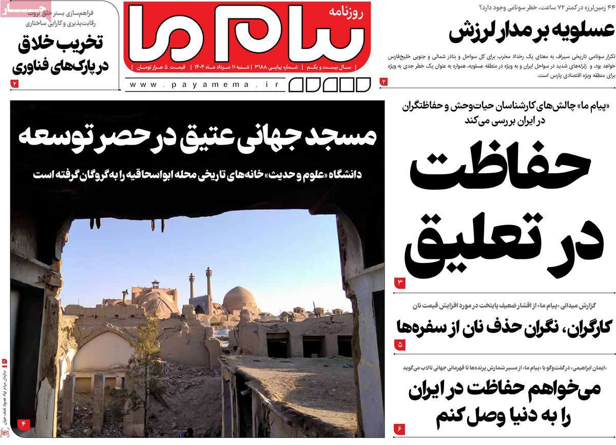 روزنامه پیام ما