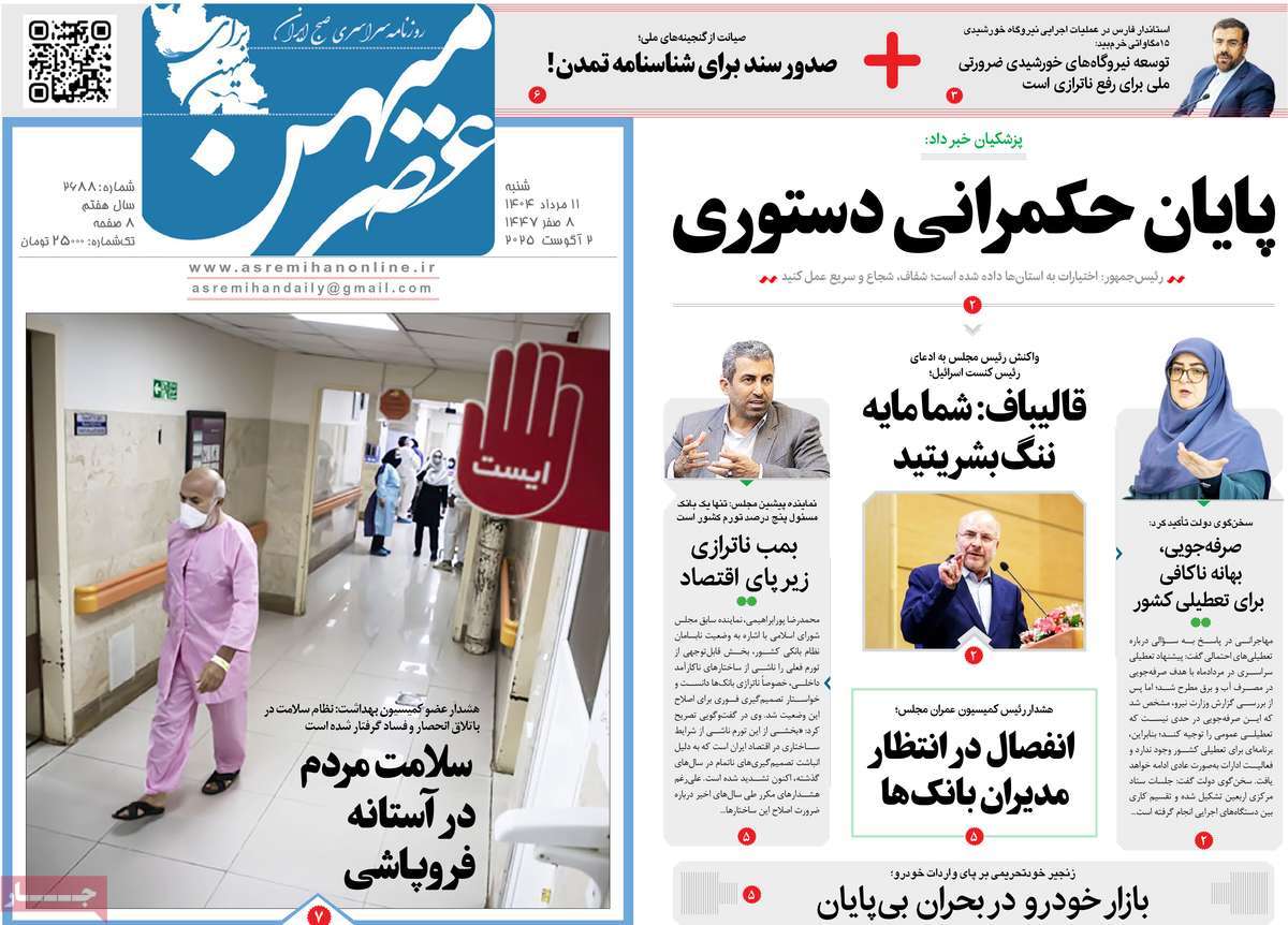 روزنامه عصرمیهن