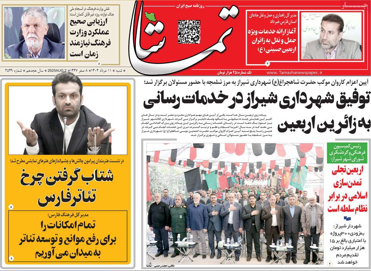 روزنامه تماشا (فارس)