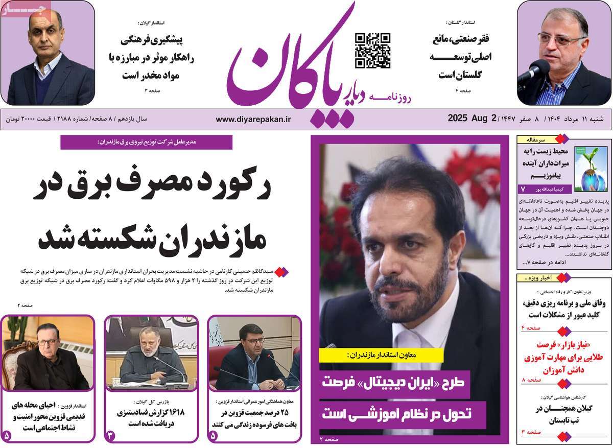 روزنامه دیار پاکان