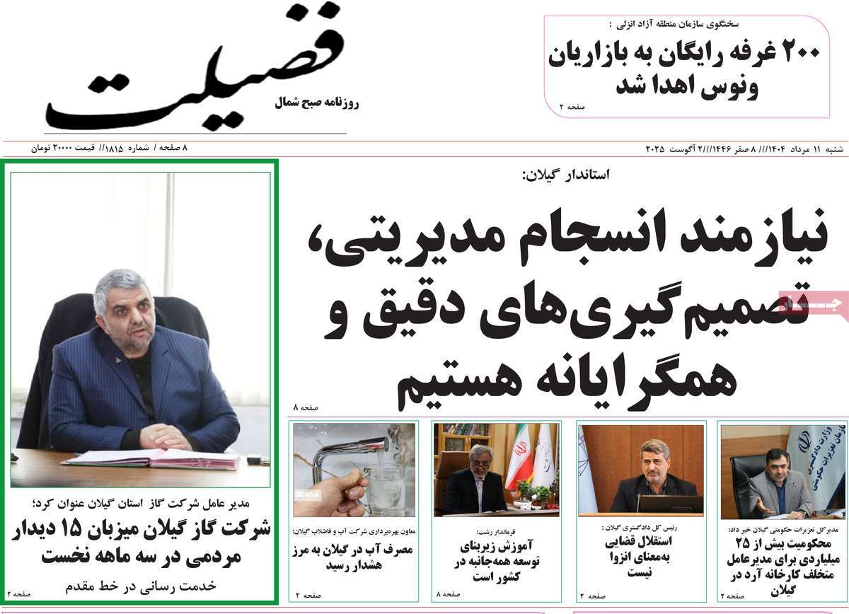 روزنامه فضیلت