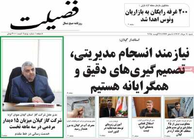 روزنامه فضیلت