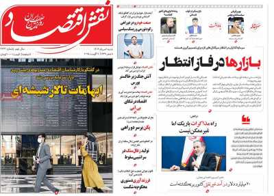 روزنامه نقش اقتصاد