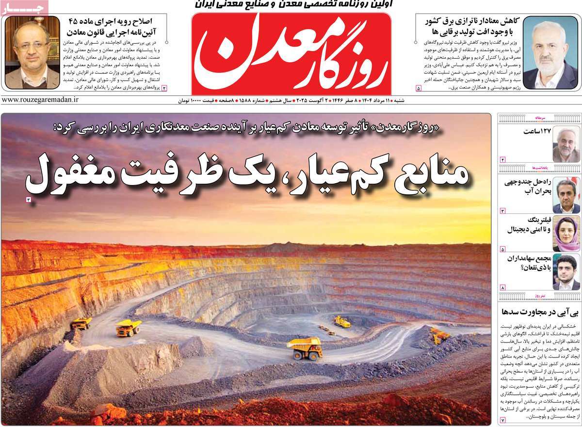 روزنامه روزگار معدن