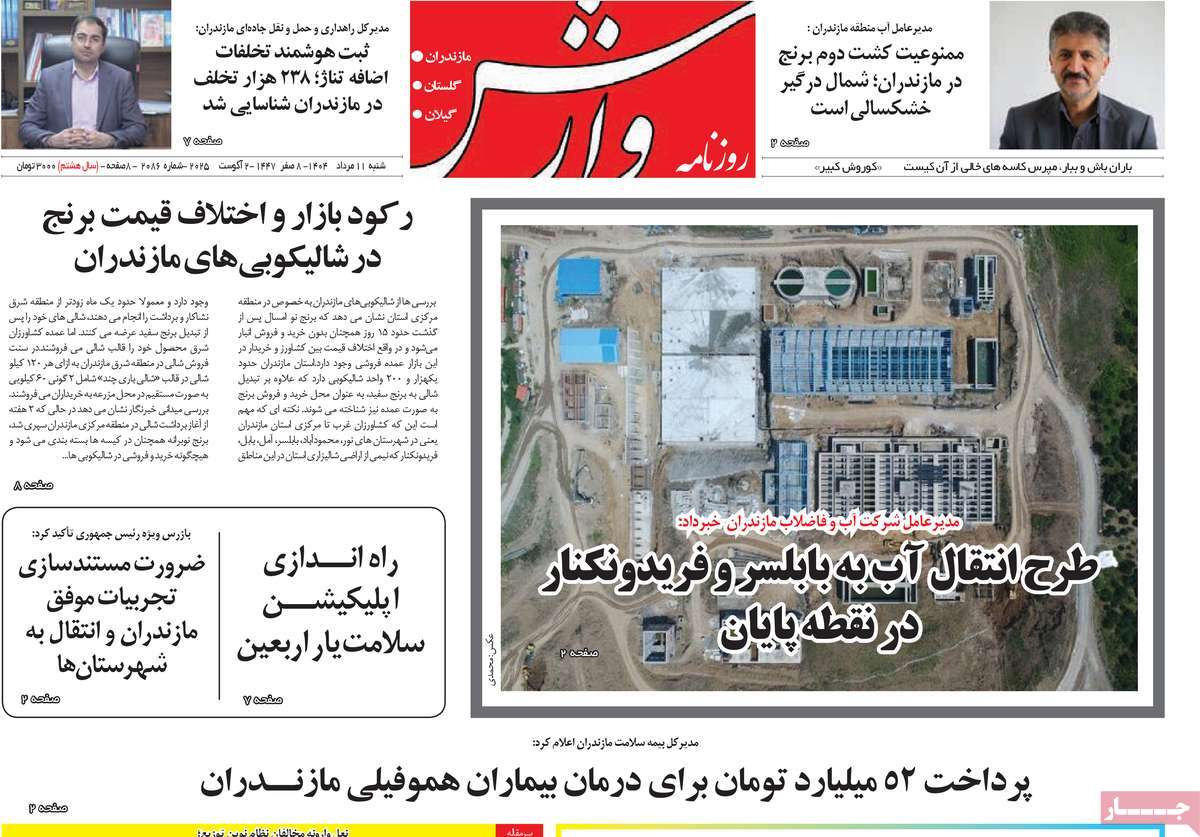 روزنامه وارش